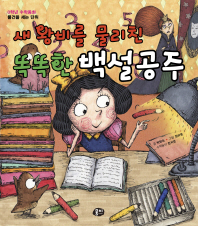 새 왕비를 물리친 똑똑한 백설공주 - 0학년 수학동화